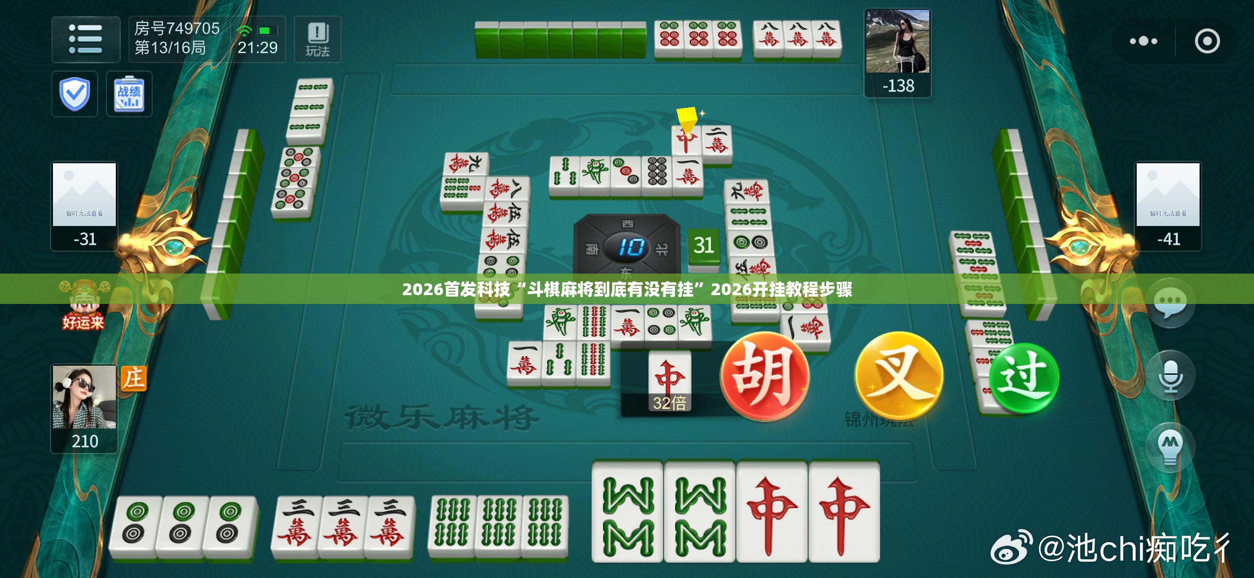 2026首发科技“斗棋麻将到底有没有挂”2026开挂教程步骤
