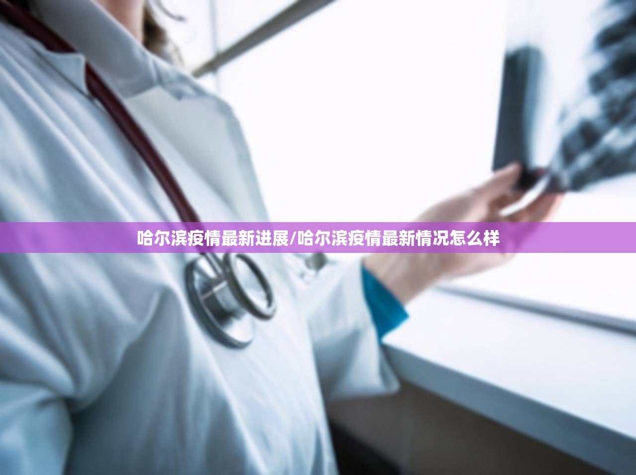 哈尔滨疫情最新进展/哈尔滨疫情最新情况怎么样 哈尔滨疫情最新进展/哈尔滨疫情最新情况怎么样