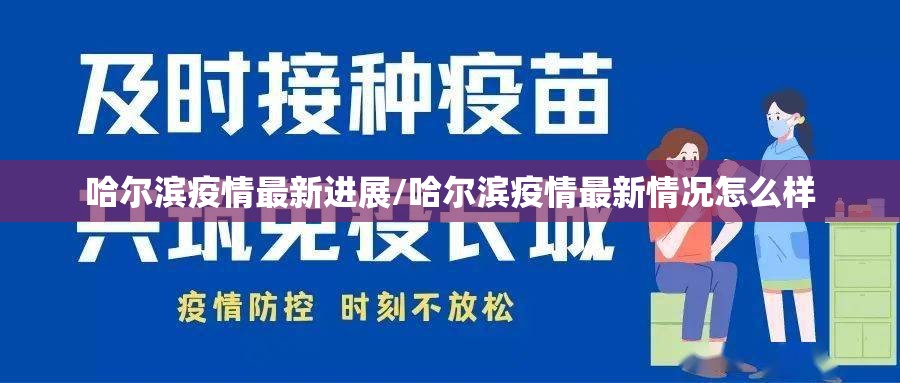 哈尔滨疫情最新进展/哈尔滨疫情最新情况怎么样 哈尔滨疫情最新进展/哈尔滨疫情最新情况怎么样