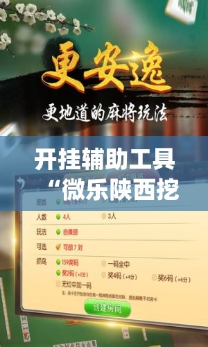 开挂辅助工具“微乐陕西挖坑有挂吗”开挂(透视)辅助神器