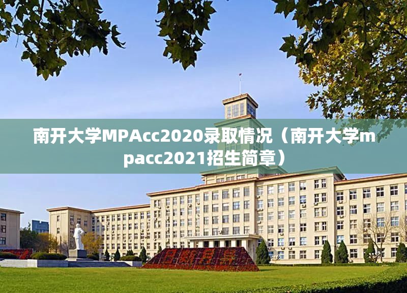 南开大学MPAcc2020录取情况(南开大学mpacc2021招生简章) 南开大学MPAcc2020录取情况(南开大学mpacc2021招生简章)