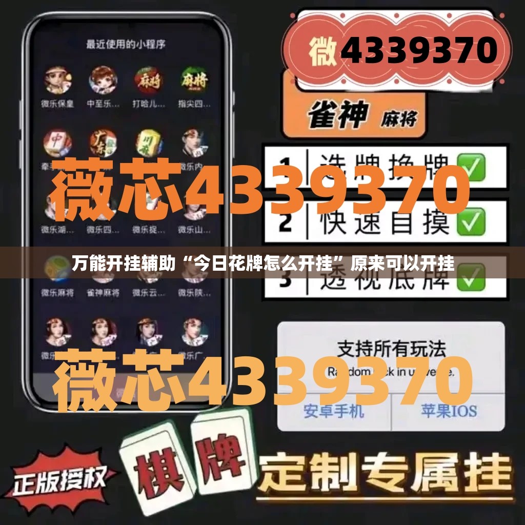 万能开挂辅助“今日花牌怎么开挂”原来可以开挂