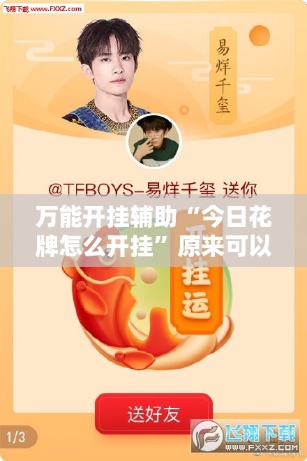 万能开挂辅助“今日花牌怎么开挂”原来可以开挂