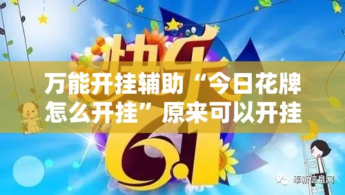 万能开挂辅助“今日花牌怎么开挂	”原来可以开挂