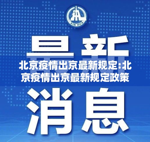 北京疫情出京最新规定:北京疫情出京最新规定政策 北京疫情出京最新规定:北京疫情出京最新规定政策