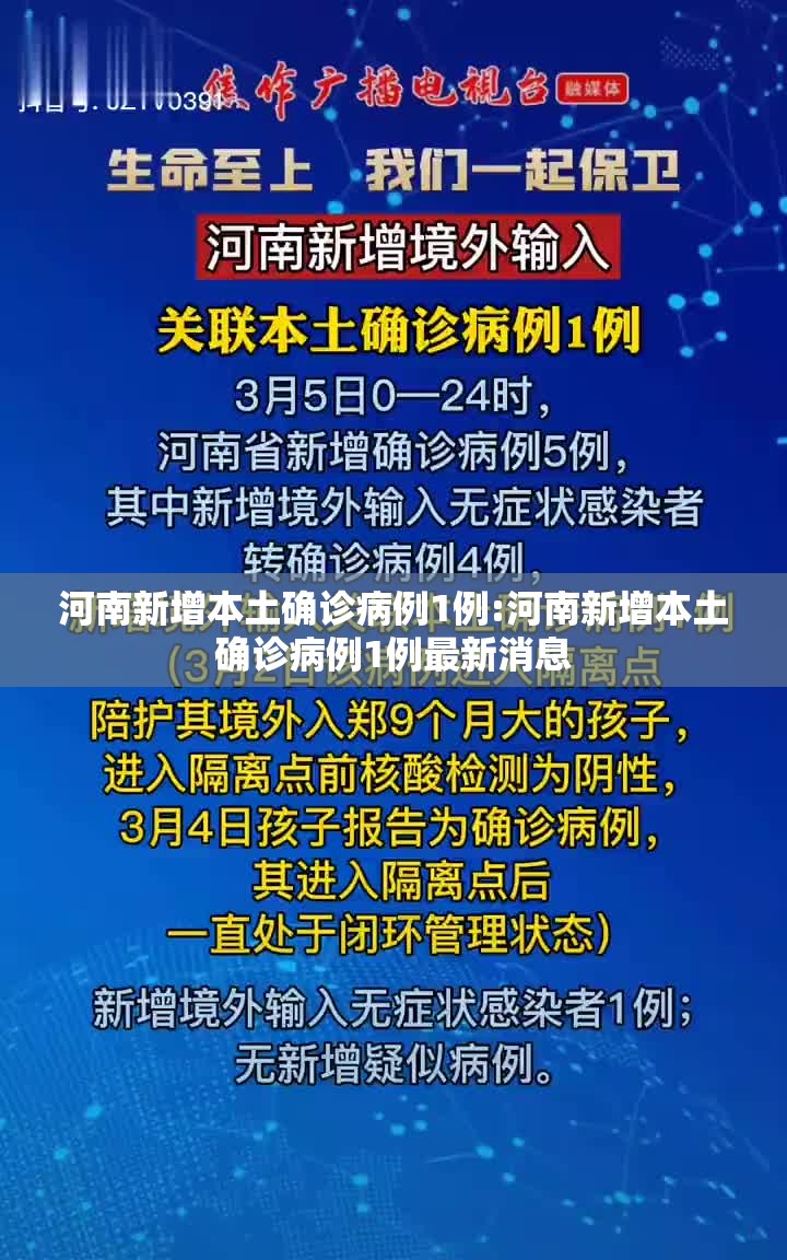 河南新增本土确诊病例1例:河南新增本土确诊病例1例最新消息