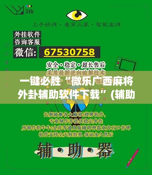 一键必胜“微乐广西麻将外卦辅助软件下载	”(辅助神器)开挂详细教程