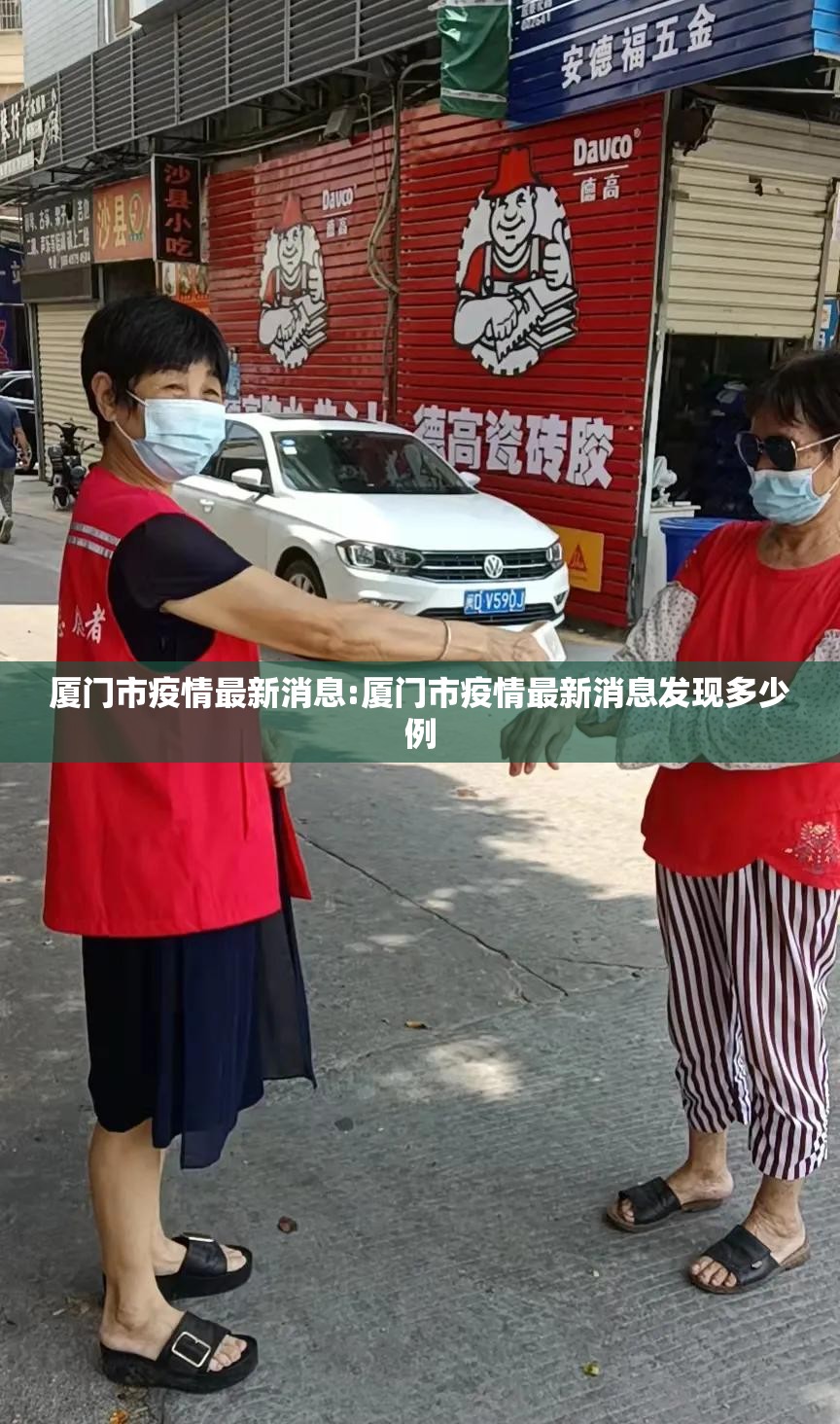 厦门市疫情最新消息:厦门市疫情最新消息发现多少例 厦门市疫情最新消息:厦门市疫情最新消息发现多少例