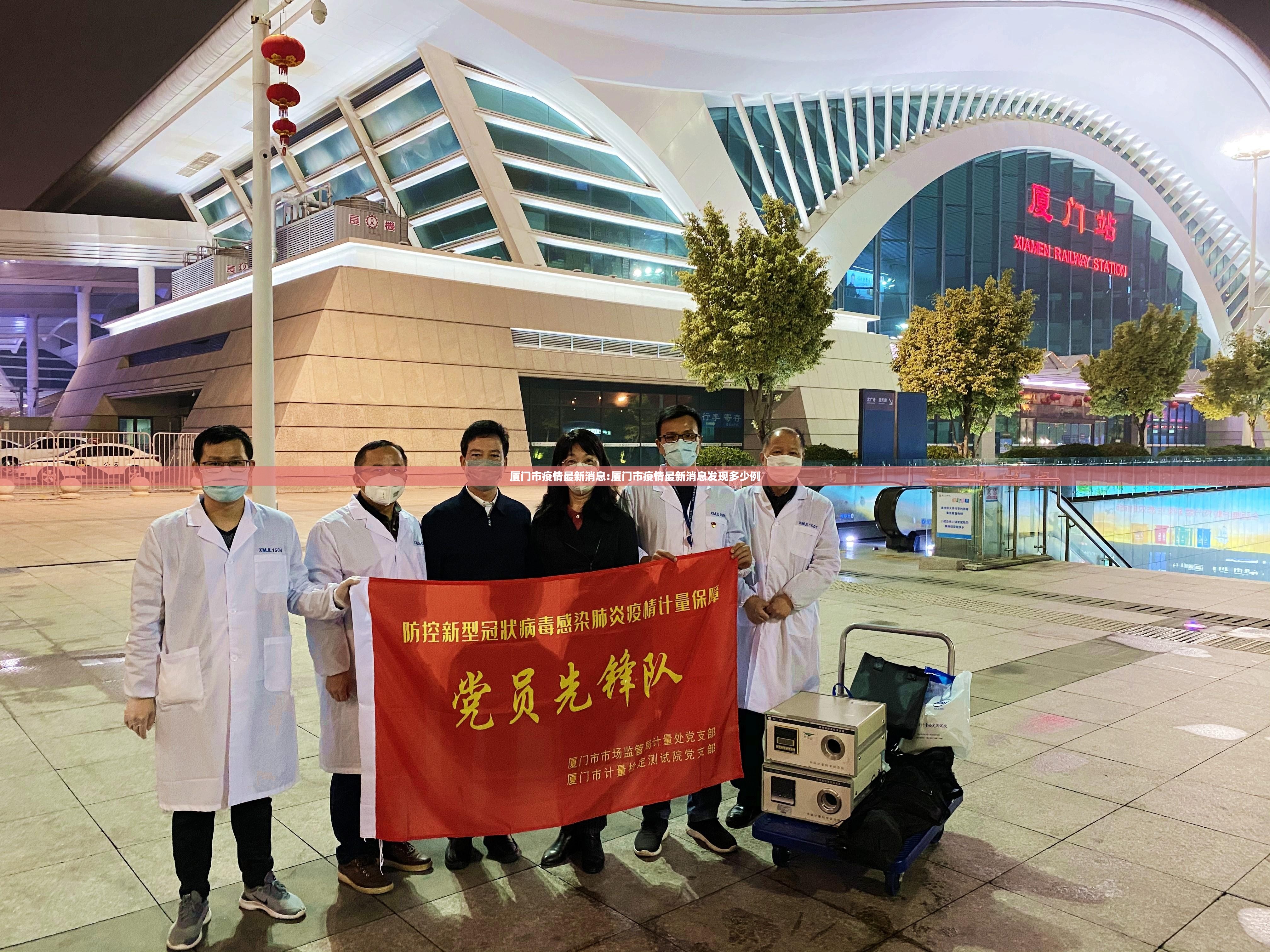 厦门市疫情最新消息:厦门市疫情最新消息发现多少例 厦门市疫情最新消息:厦门市疫情最新消息发现多少例