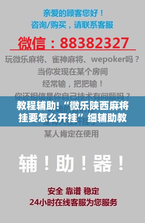 教程辅助!“微乐陕西麻将挂要怎么开挂”细辅助教程分享