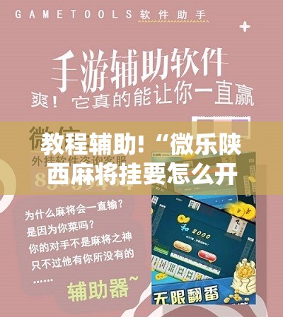 教程辅助!“微乐陕西麻将挂要怎么开挂”细辅助教程分享