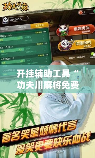 开挂辅助工具“功夫川麻将免费开挂神器	”开挂(透视)最新辅助详细