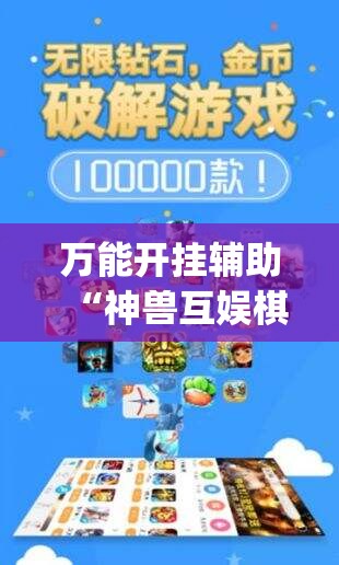 万能开挂辅助“神兽互娱棋牌有挂吗”开挂(透视)辅助神器
