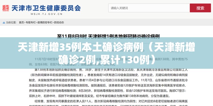 天津新增35例本土确诊病例（天津新增确诊2例,累计130例）