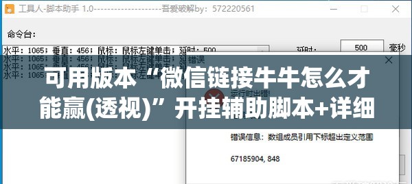 可用版本“微信链接牛牛怎么才能赢(透视)”开挂辅助脚本+详细开挂安装教程