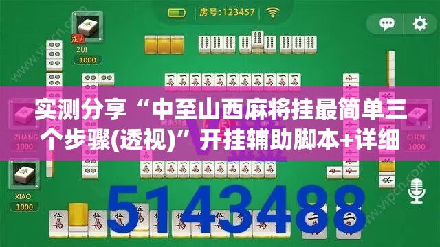 实测分享“中至山西麻将挂最简单三个步骤(透视)”开挂辅助脚本+详细开挂安装教程