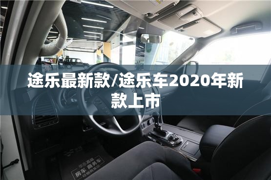 途乐最新款/途乐车2020年新款上市 途乐最新款/途乐车2020年新款上市