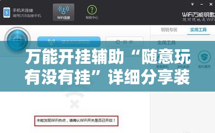 万能开挂辅助“随意玩有没有挂”详细分享装挂步骤