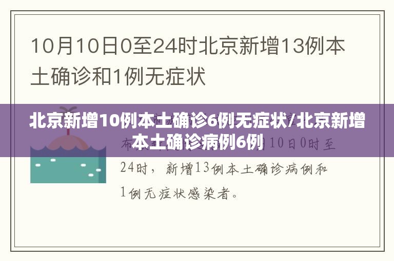 北京新增10例本土确诊6例无症状/北京新增本土确诊病例6例 北京新增10例本土确诊6例无症状/北京新增本土确诊病例6例