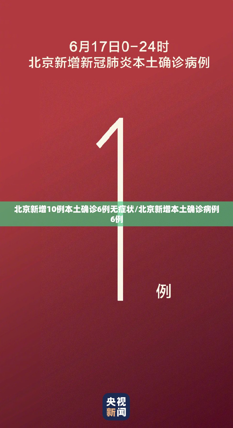 北京新增10例本土确诊6例无症状/北京新增本土确诊病例6例 北京新增10例本土确诊6例无症状/北京新增本土确诊病例6例