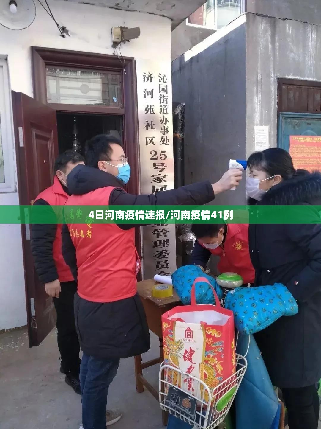 4日河南疫情速报/河南疫情41例 4日河南疫情速报/河南疫情41例