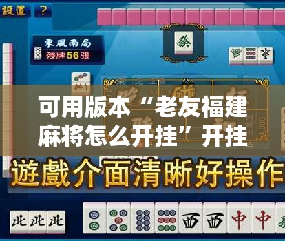 可用版本“老友福建麻将怎么开挂”开挂详细教程