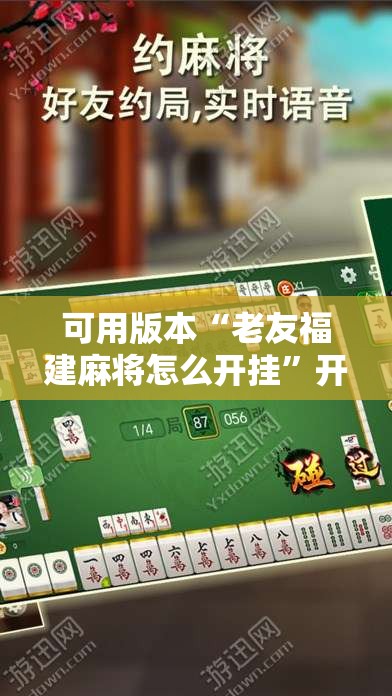 可用版本“老友福建麻将怎么开挂	”开挂详细教程