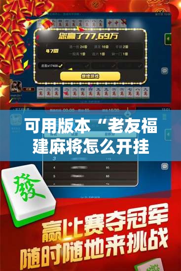 可用版本“老友福建麻将怎么开挂”开挂详细教程
