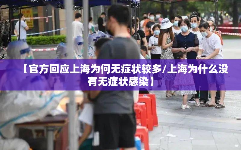 【官方回应上海为何无症状较多/上海为什么没有无症状感染】 【官方回应上海为何无症状较多/上海为什么没有无症状感染】