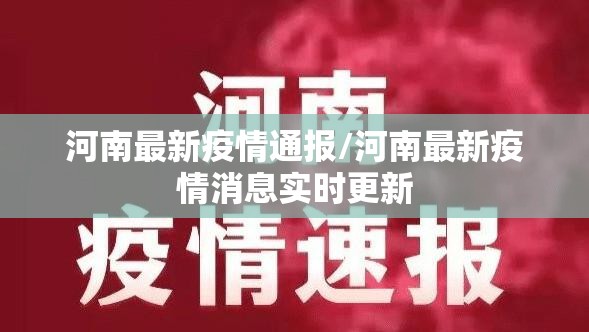 河南最新疫情通报/河南最新疫情消息实时更新