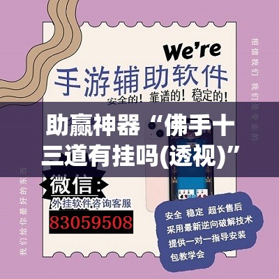 助赢神器“佛手十三道有挂吗(透视)”开挂辅助脚本+详细开挂安装教程