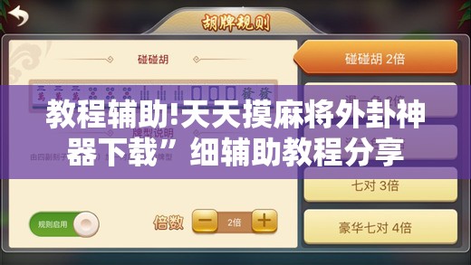 教程辅助!天天摸麻将外卦神器下载”细辅助教程分享