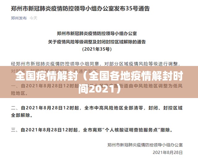 全国疫情解封(全国各地疫情解封时间2021) 全国疫情解封(全国各地疫情解封时间2021)