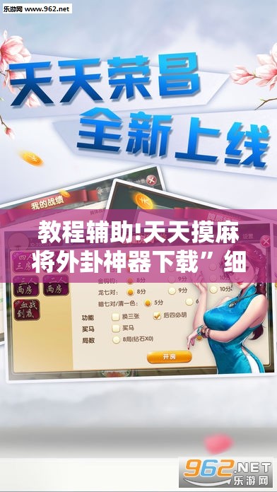 教程辅助!天天摸麻将外卦神器下载”细辅助教程分享
