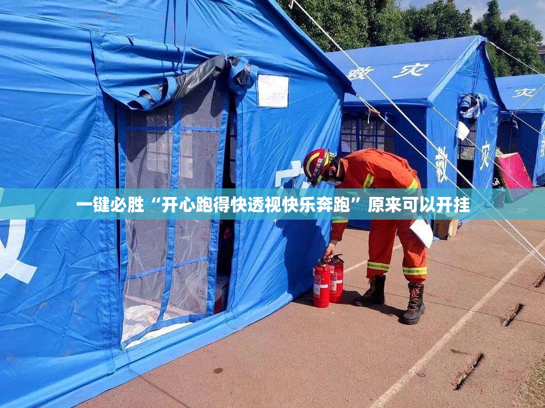 一键必胜“开心跑得快透视快乐奔跑”原来可以开挂