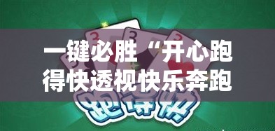 一键必胜“开心跑得快透视快乐奔跑	”原来可以开挂