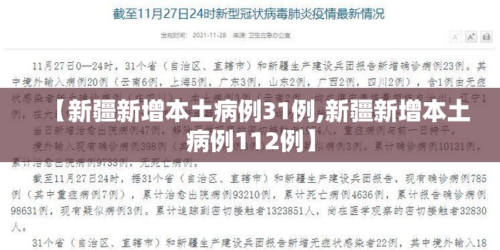 【新疆新增本土病例31例,新疆新增本土病例112例】 【新疆新增本土病例31例,新疆新增本土病例112例】