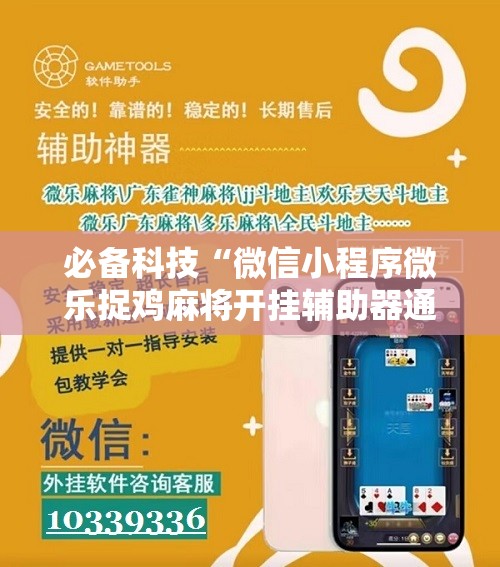 必备科技“微信小程序微乐捉鸡麻将开挂辅助器通用版	”科技辅助神器手机版
