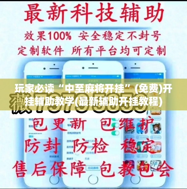 玩家必读“中至麻将开挂	”(免费)开挂辅助教学(最新辅助开挂教程)