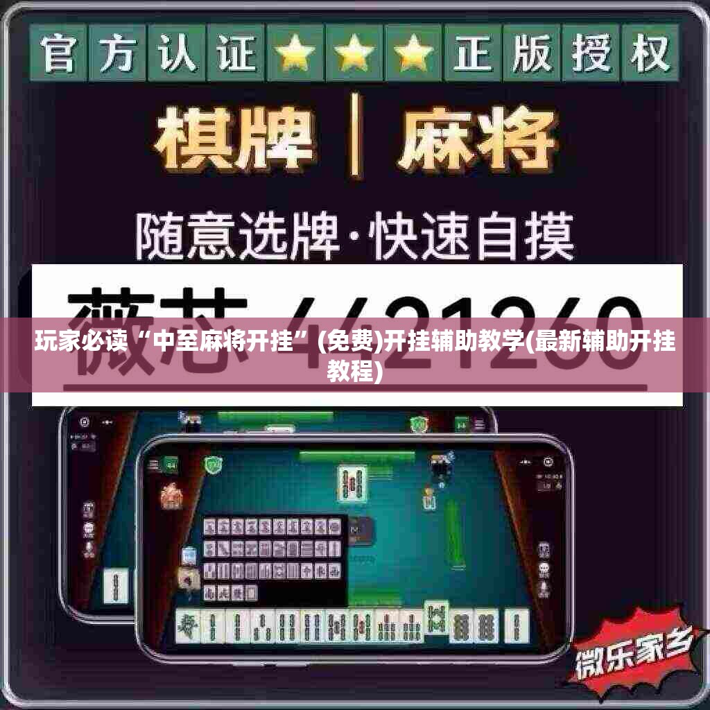 玩家必读“中至麻将开挂”(免费)开挂辅助教学(最新辅助开挂教程)