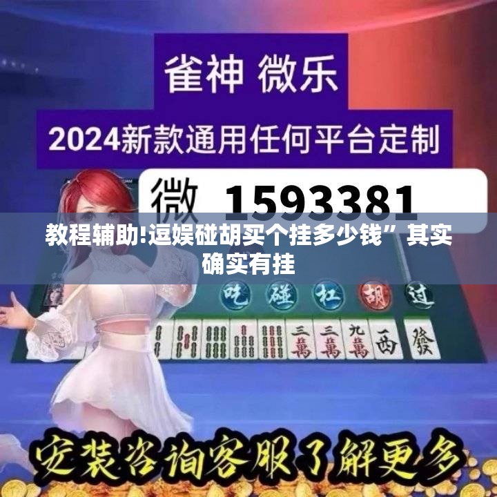 教程辅助!逗娱碰胡买个挂多少钱”其实确实有挂