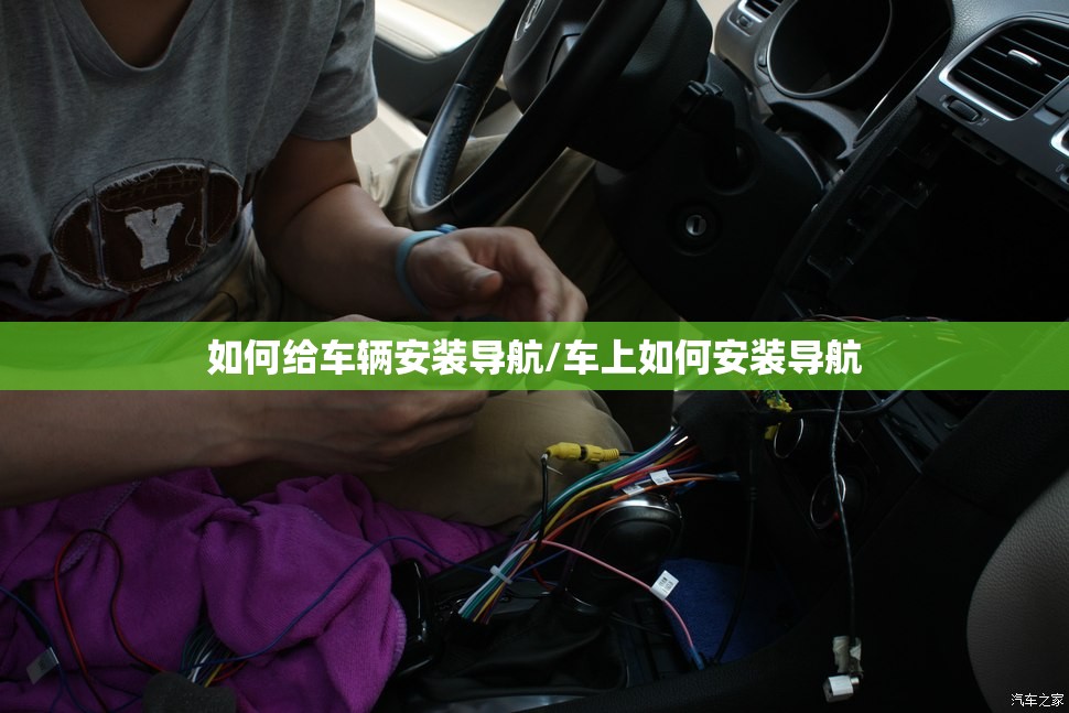 如何给车辆安装导航/车上如何安装导航