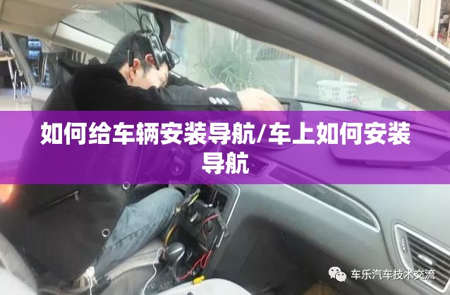 如何给车辆安装导航/车上如何安装导航