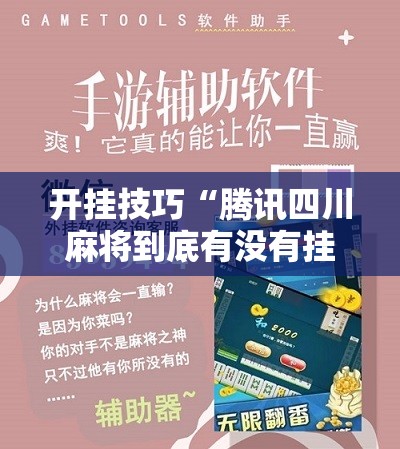 开挂技巧“腾讯四川麻将到底有没有挂”科技辅助神器手机版