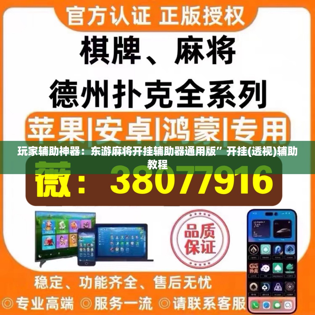 玩家辅助神器：东游麻将开挂辅助器通用版	”开挂(透视)辅助教程
