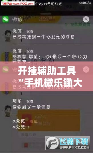 开挂辅助工具“手机微乐锄大地外卦辅助软件下载”开挂辅助脚本+详细开挂安装教程