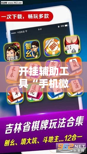开挂辅助工具“手机微乐锄大地外卦辅助软件下载”开挂辅助脚本+详细开挂安装教程