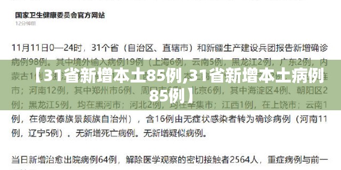 【31省新增本土85例,31省新增本土病例85例】 【31省新增本土85例,31省新增本土病例85例】