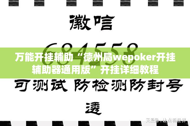 万能开挂辅助“德州局wepoker开挂辅助器通用版”开挂详细教程