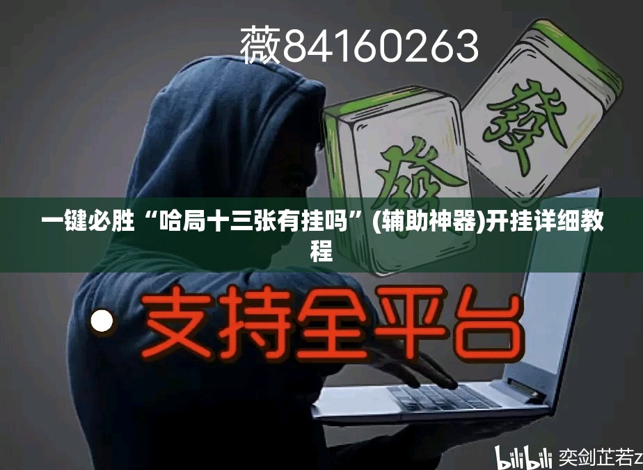 一键必胜“哈局十三张有挂吗”(辅助神器)开挂详细教程